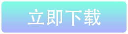 點擊下載