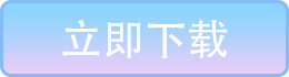 點擊下載
