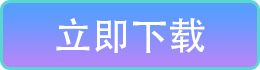 點擊下載